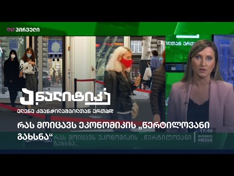 რას მოიცავს ეკონომიკის „წერტილოვანი გახსნა“