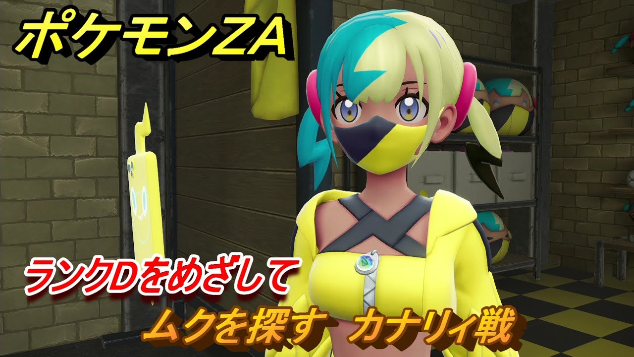 ムクSAR＋おまけ ポケモンZA ランクDをめざして ムクを探す カナリィ戦 メイン