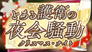 【とある魔術の禁書目録幻想収束】とある護衛の夜会騒動 イベントストーリー完結！