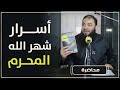 أسرار شهر الله المحرم محاضرة د حازم شومان أسرار شهر الله المحرم محاضرة د حازم شومان