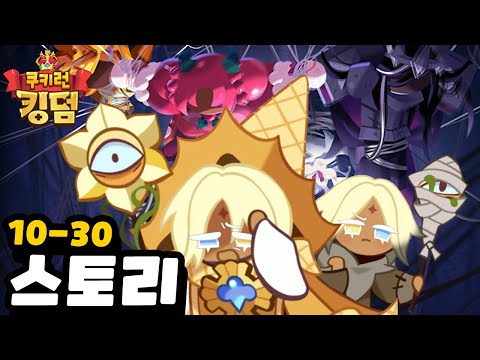 쿠키런 <strong>킹덤</strong> 10-<strong>30</strong> 클리어! 퓨어바닐라쿠키 스토리 몰아보기