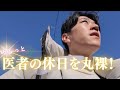医者の休日を丸裸！この休日はオンなのかオフなのか…？