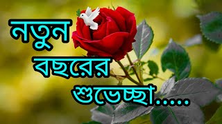 নতুন বছরের শুভেচ্ছা ||New year wishes 2022 bangla sms||হ্যাপি নিউ ইয়ারের শুভেচ্ছা মেসেজ || New year