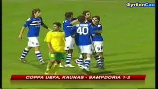 Каунас Литва - Сампдория Италия 1:2 Кубок УЕФА 2008/09 голы