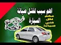 بخاخات او انجكترات السيارة واخطاء الصيانة ( بي واي دي جي 3 ) car injectors and maintenance