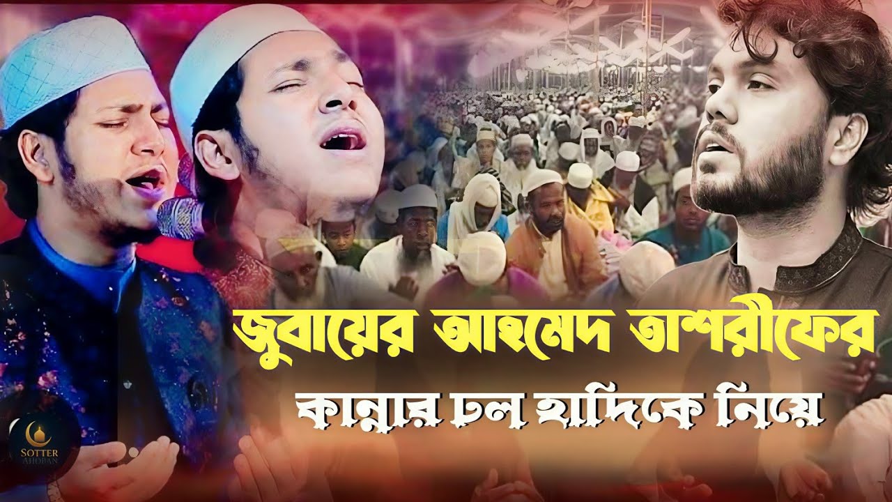 জুবায়ের আহমেদ তাশরীফের কান্নার ডল ওসমান হাদী কে নিয়ে 