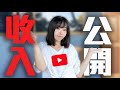 2020年度YouTube收入大公開！！ | 2020年我在YouTube賺了多少錢？ | YouTube賺錢