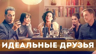 Идеальные Друзья (2023) Комедия | Русский Трейлер Фильма