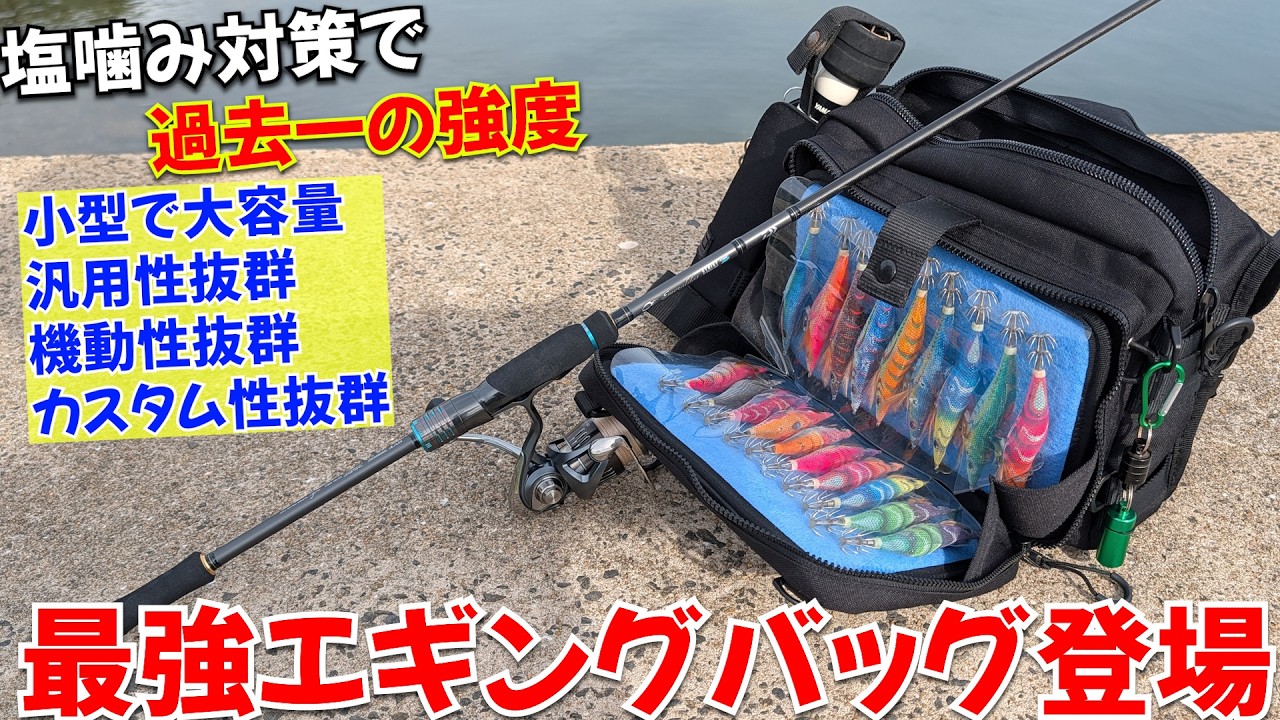 最強エギングバッグ完成！塩噛みに強く過去一の強度と小型で大容量！更にカスタム性も備えたサイドバッグ遂にリリース
