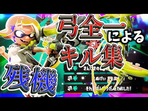 全一ストリンガーによる最高にかっこいいキル集×『残機』【スプラトゥーン3】