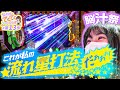 和珠のてくてくパチンコ道 vol.13