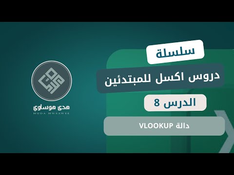 سلسة دروس اكسل للمبتدئين الدرس الثامن دالة تعليم إكسل للمبتدئين تعلم إكسل من الصفر