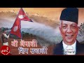 Yo Nepali Sir Uchali | Nepali National Song | Bhupi Sherchan | Natikaji