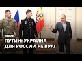 Путин: Украина для России не враг. Эфир