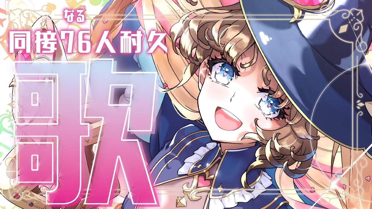 【 同接76人歌枠 】はじめての同接耐久です。応援お願いします！🎤💖 #歌枠 ♪#天湊観測【天湊なる/UniVIRTUAL】