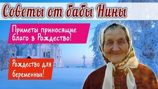 Баба Нина - Приметы приносящие благо в Рождество! Рождество для беременных!