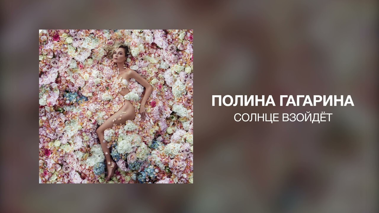 Полина Гагарина - Солнце взойдет