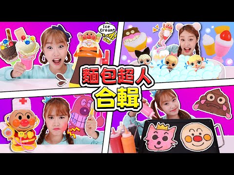 【麪包超人合輯】出動吧！麪包超人！和麪包超人一起度過快樂的一天~