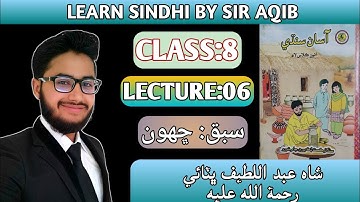 Learn & Read Asan sindhi of Class/Grade:08 | Lecture#:06 | شاه عبداللطيف ڀٽائي |  Muhammad Aqib Gul