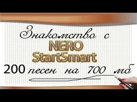 ♣ NERO StartSmart или как записать 200 файлов на 700 мб ♣