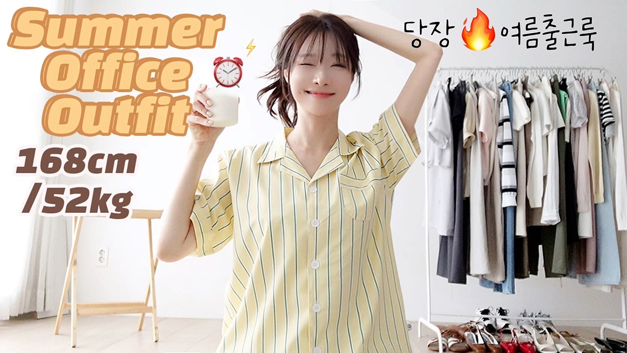 찐더위🔥200% 현실 직장인 여름출근룩북💦4주 한달치 코디 걱정끝!✔️냉장고 바지도 귀품있게 입는법 | 여자 오피스룩 패션 summeroutfit  lookbook