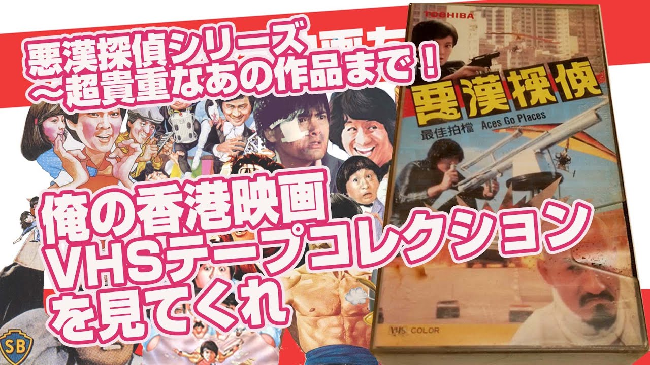 ぷっつんホラー シリーズ全作品セット売り VHS ビデオテープ 香港映画 