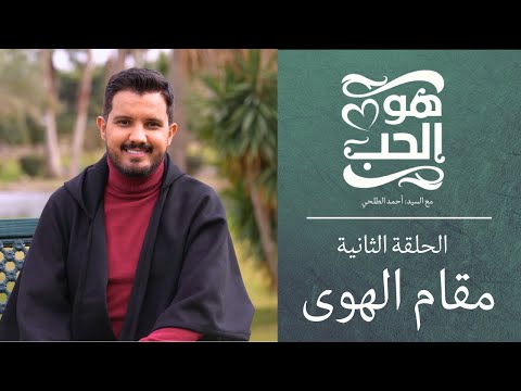 برنامج "هو الحب" | السيد أحمد الطلحي | الحلقة الثانية (مقام الهوى)