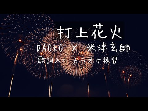 DAOKO×米津玄師／打上花火『歌詞入り』
