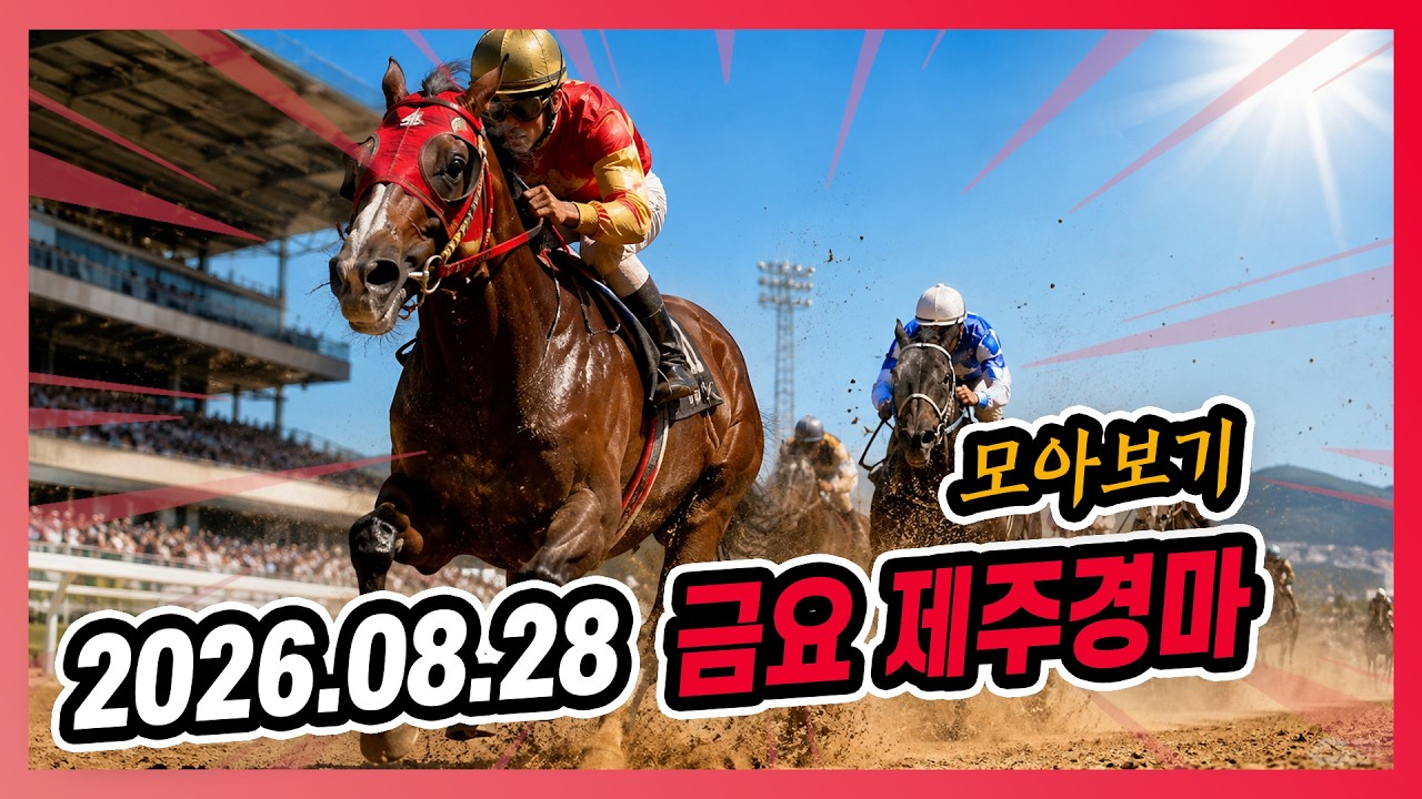 2026년 8월 28일 금요 제주경마 전체경주 모아보기