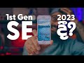 iPhone SE 1st Gen In 2023 - Still worth it? | සිංහලෙන් | @Apple