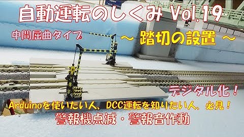 【鉄道模型】自動運転のしくみ Vol.19 ～踏切の設置～／プリント基板化したDCC制御基板用に、DCC軌道_新レイアウト作成に着手。今回は、中間屈曲タイプの踏切設置まで