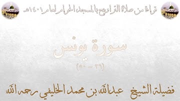 صلاة التراويح ليلة ١١-٩-١٤٠١هـ للشيخ عبدالله الخليفي من سورة يونس ٢٦-٥٠ ( باقي الليلة مفقود )