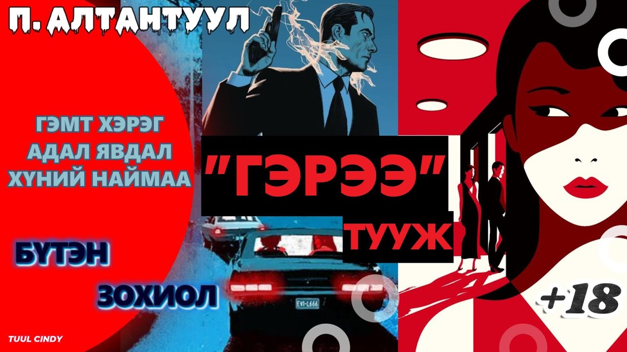 ПҮРЭВИЙН АЛТАНТУУЛ 