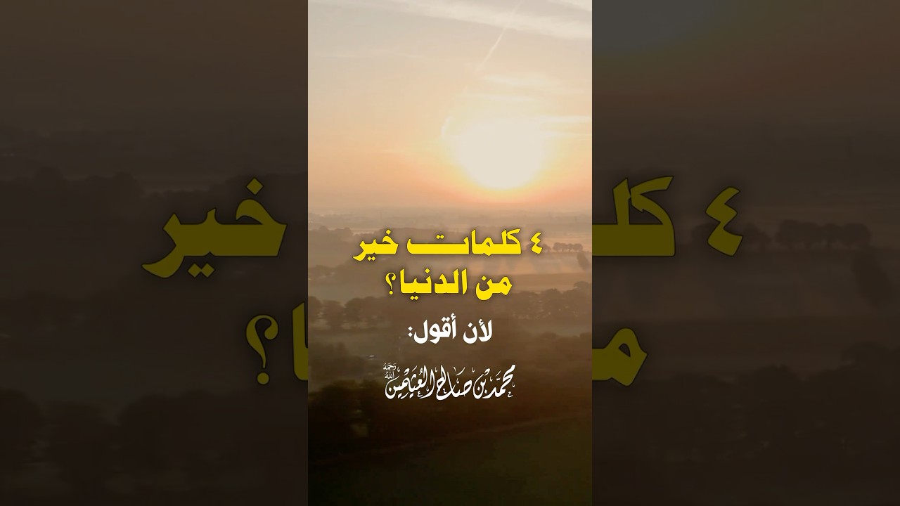 كلمات خير من الدنيا وما فيها | ابن عثيمين رحمه الله