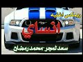 ريمكس عربي رهيييب انساي سعد لمجرد محمد رمضان 