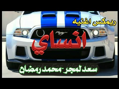 ريمكس عربي رهيييب انساي سعد لمجرد محمد رمضان 