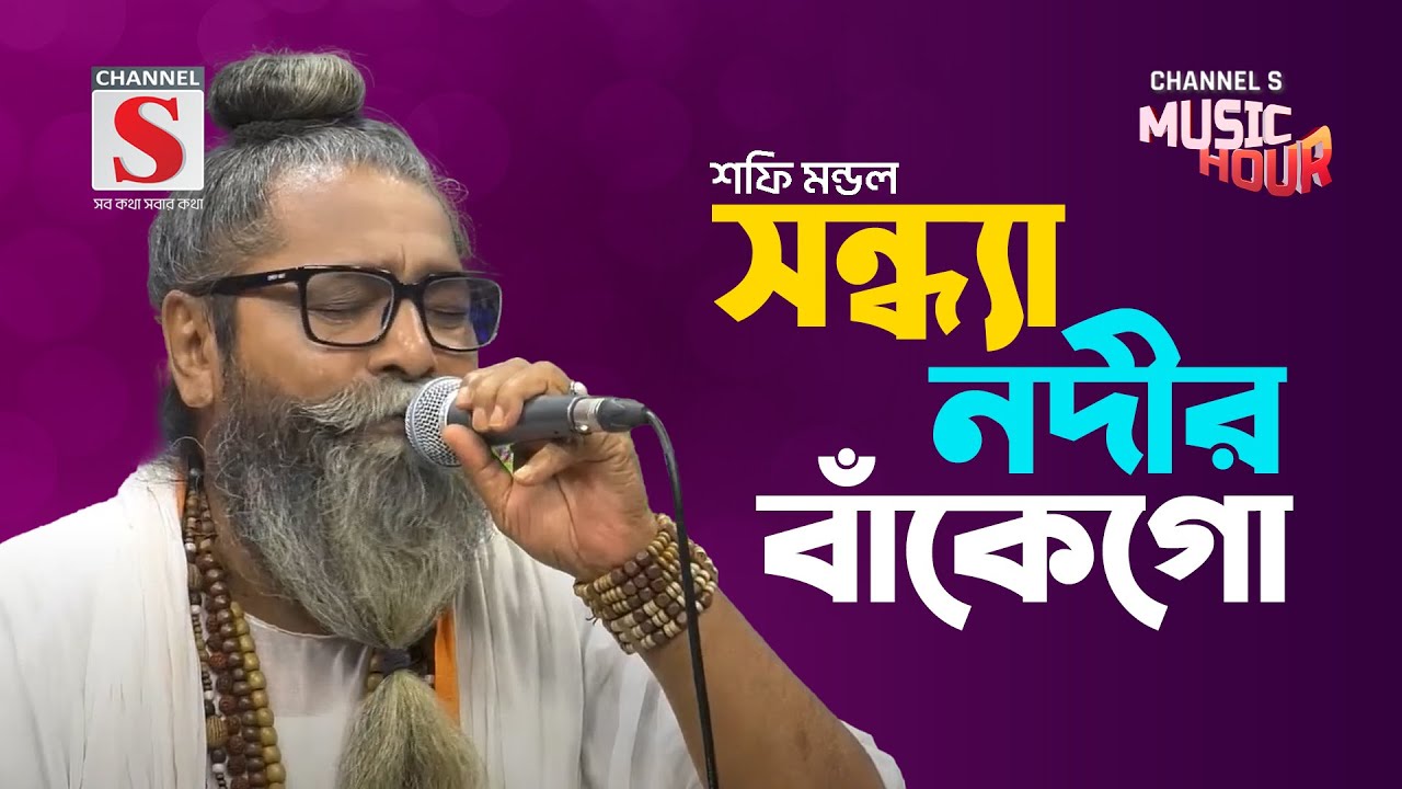 সন্ধ্যা নদীর বাঁকে গো | Sondha Nodir Bake Go | Shafi Mondol | Bangla Gaan 2024 | Channel S Music