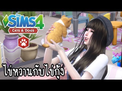 The Sims 4 Cats & Dogs #14 นุ้งไข่กุ้งลูกพ่อไข่หวาน 🐶