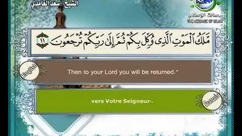 سورة السجدة بصوت سعد الغامدي Surat As-Sajda by Saad Al-Ghamdy