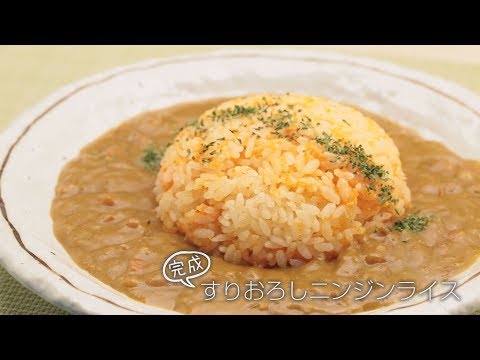 【らくらくクッキング簡単時短】すりおろしニンジンライス