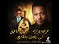 لي زمن بنادي عوض ابوقرجه عيد إسماعيل