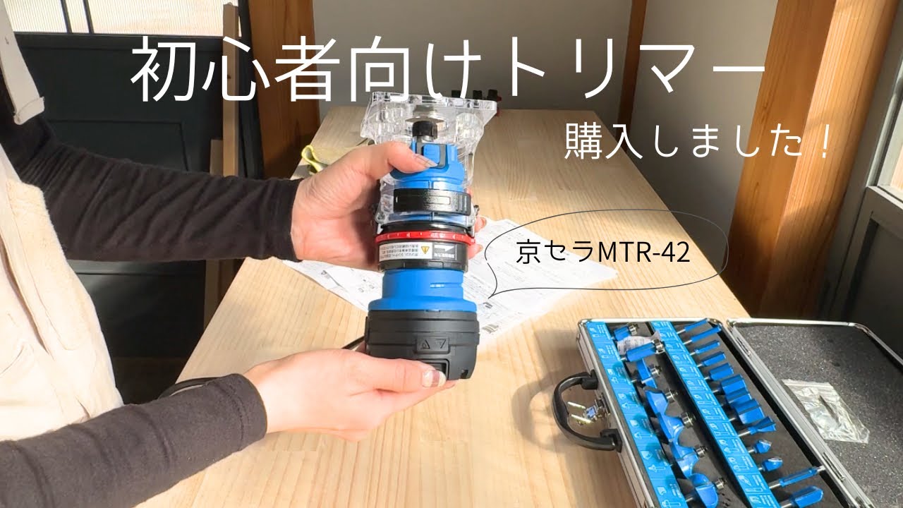 京セラMTR-42は本当に初心者向けなのか！？ - YouTube