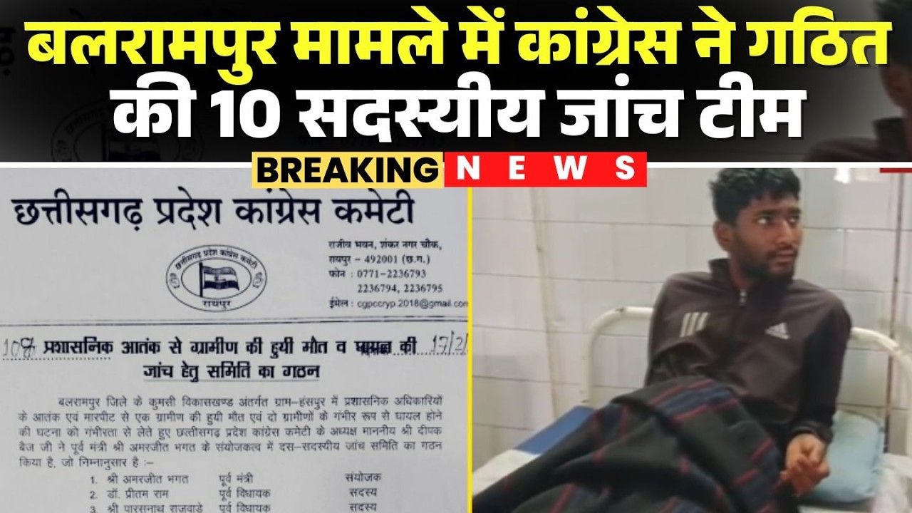 Balrampur में हुए मौत के मामले बड़ा अपडेट |मामले में Congress ने गठित की 10 सदस्यीय जांच टीम |CG News