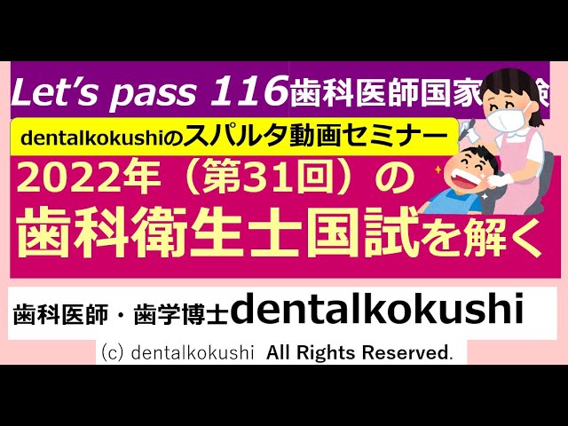 2022年（第31回）歯科衛生士国家試験を解く【派生事項＆類題の歯科国試、医師国試、看護師国試、オリジナル問題も取り上げて解説しています】タイムスタンプあります！