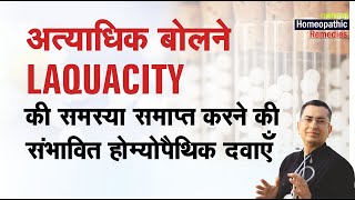 अत्यधिक बोलने की आदत || Loquacity / talkativeness || Homeopathic remedies || होम्योपैथिक उपचार