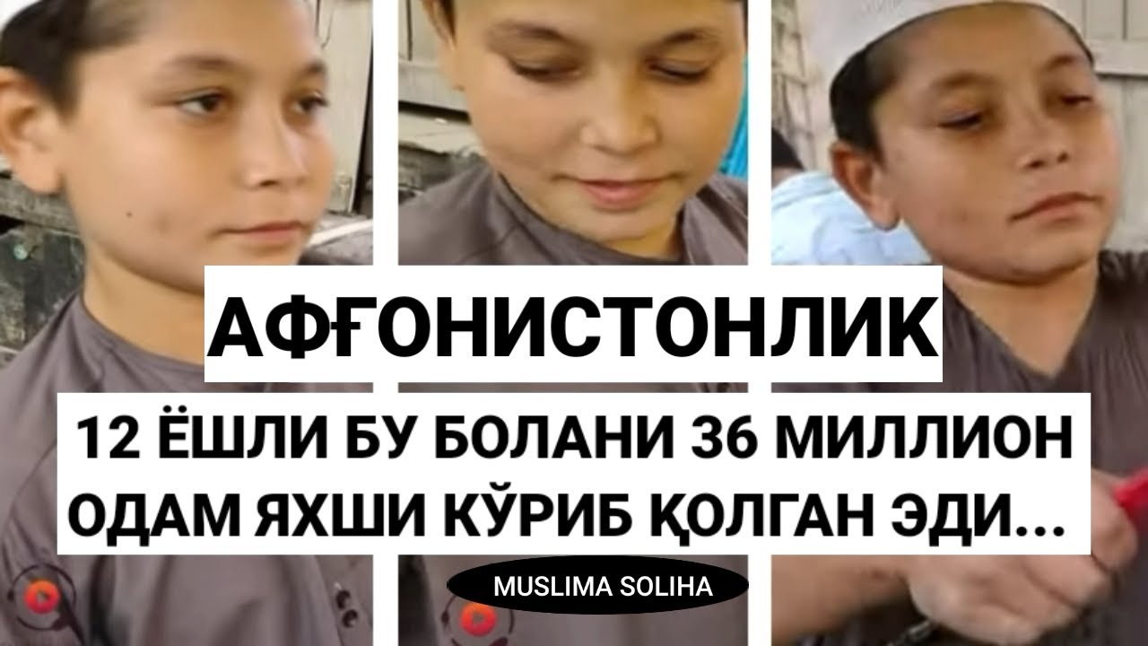 12 ЁШЛИ АФҒОН БОЛАНИНГ БУ ВИДEОСИНИ 36 МИЛЛИОН ОДАМ  КУЗАТИБ, УНИ ЯХШИ КЎРИБ ҚОЛДИЛАР!