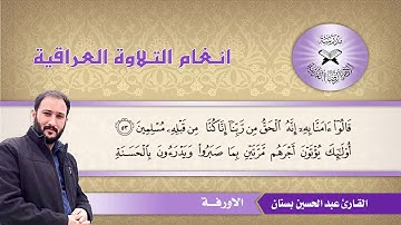 ما تيسر من سورة القصص – القارئ عبد الحسين بستان - الاورفة