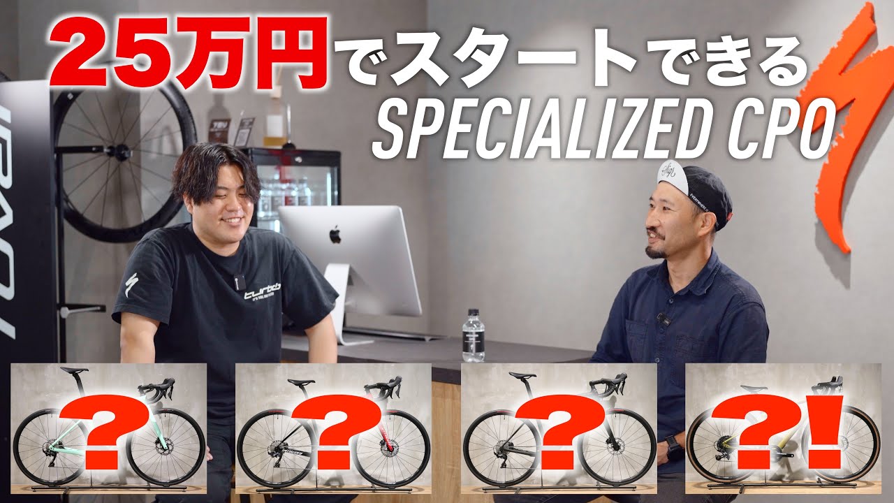 ロードバイク認定中古車】予算25万円でスタートできるSPECIALIZED CPO