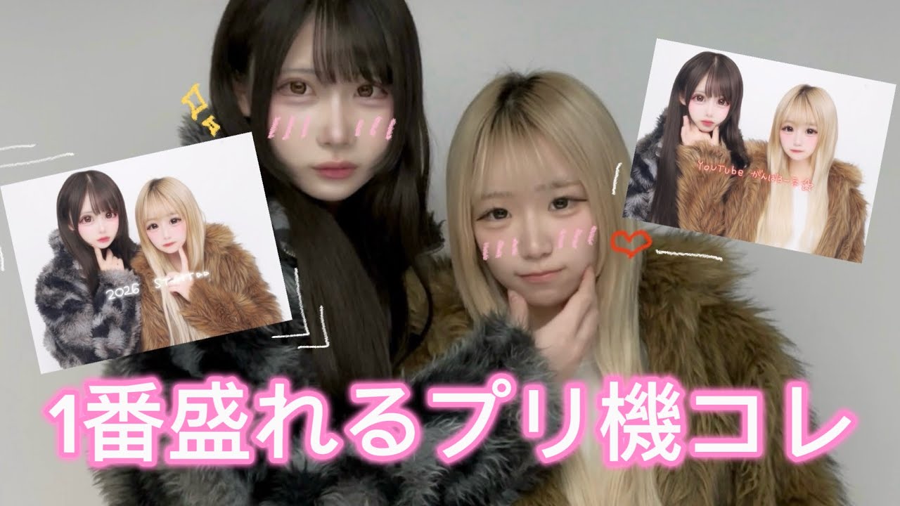 【プリクラ】1番盛れるプリクラ機はコレです！