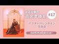 立花日菜の音楽準備室 #17  〜アフターバレンタイン生放送〜